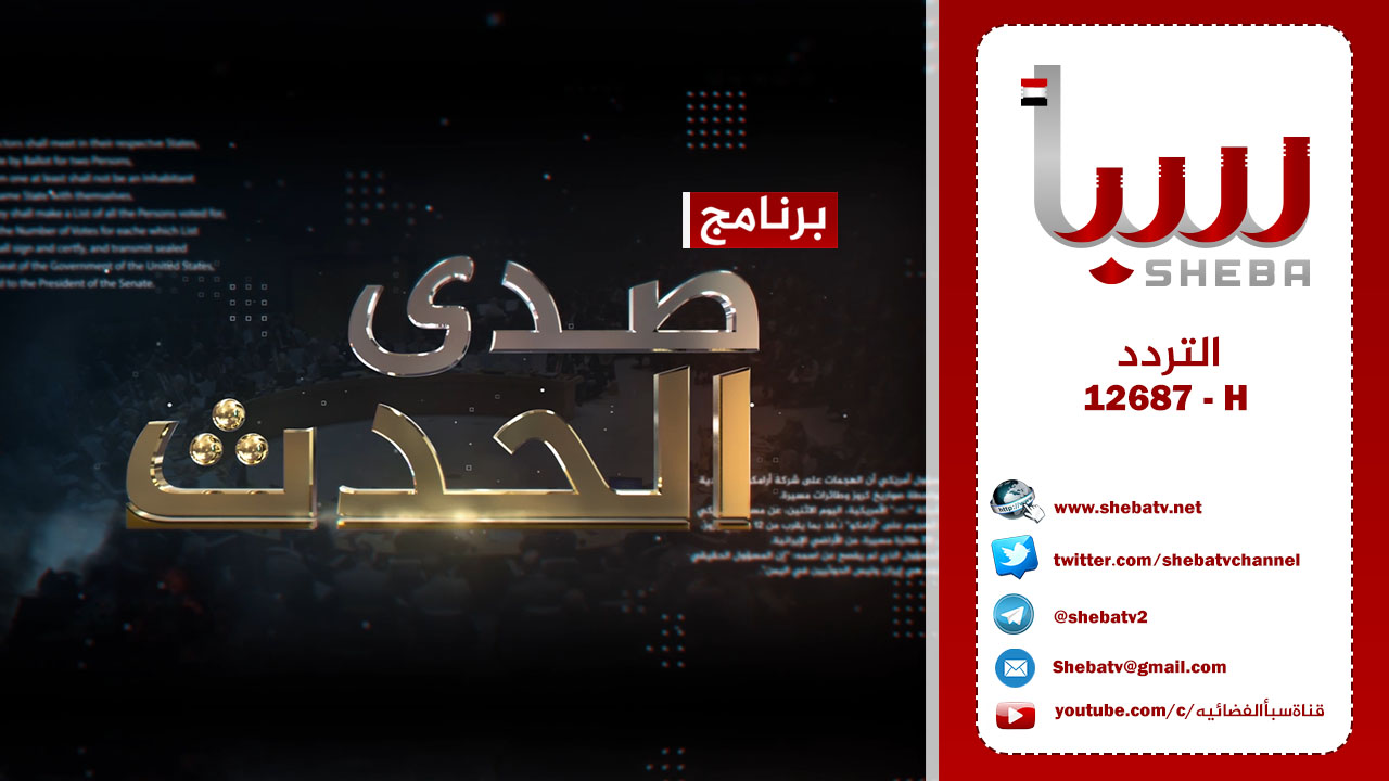 شاهد : حلقة صدى الحدث من قناة سبأ الموافق 5 /10/ 2020